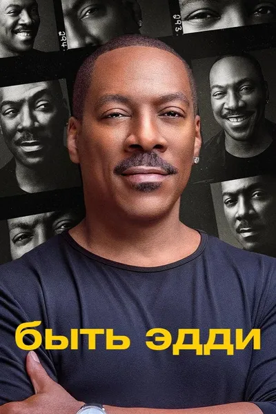 Быть Эдди (2025)