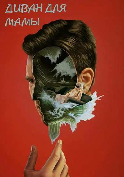 Диван для мамы (2023)