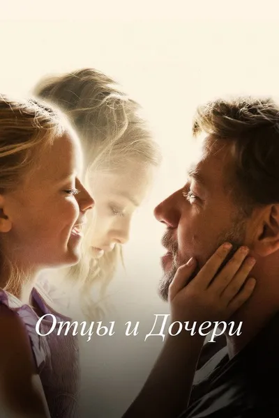Отцы и дочери (2014)