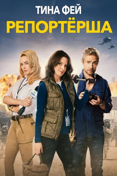 Репортерша (2015)