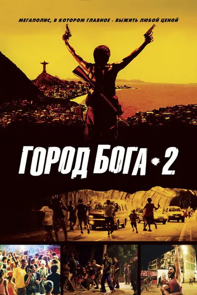 Город бога 2 (2007)