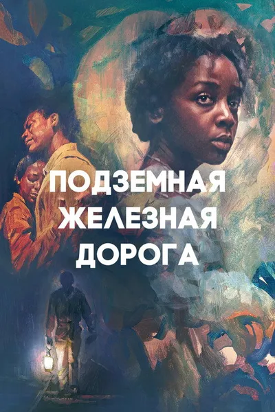Подземная железная дорога (2021)
