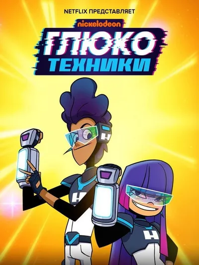 Глюкотехники (2020)
