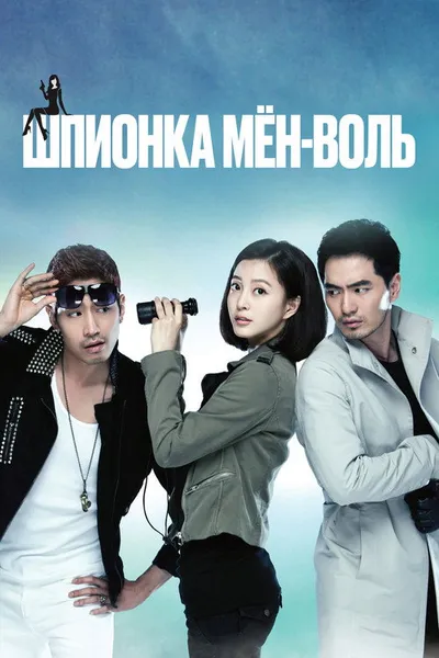 Шпионка Мён-воль (2011)