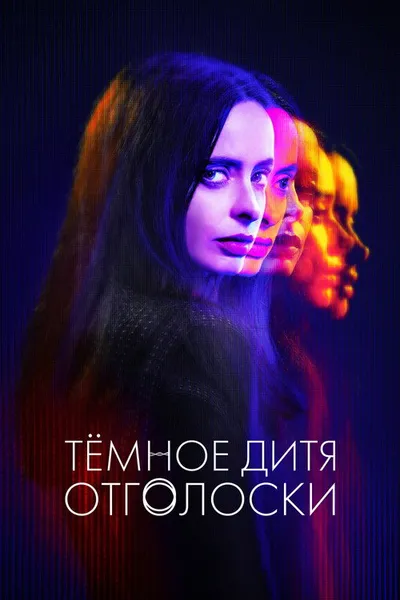 Темное дитя: Отголоски (2023)