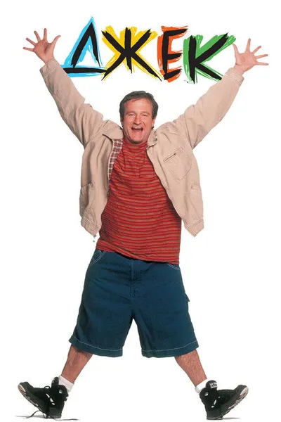 Джек (1996)