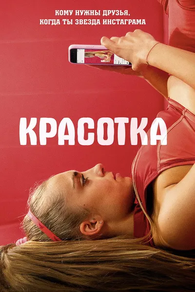 Красотка (2020)