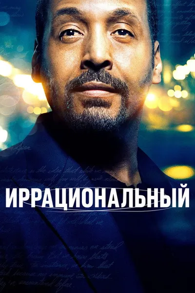 Иррациональный (2023)