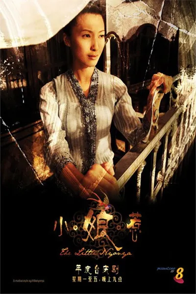 小娘惹 (2020)