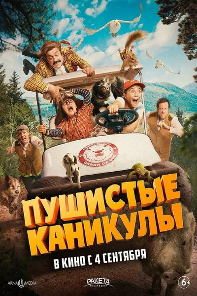 Пушистые каникулы (2025)