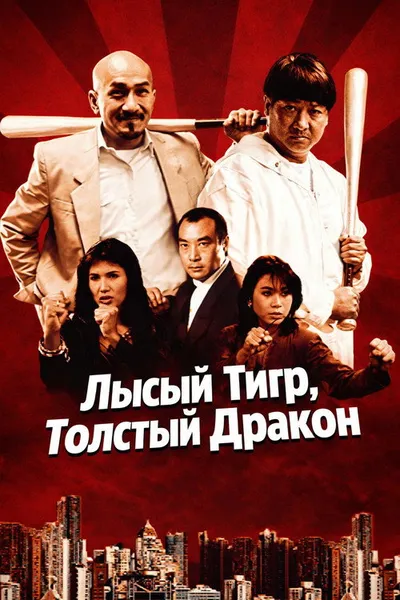 Лысый тигр, толстый дракон (1990)