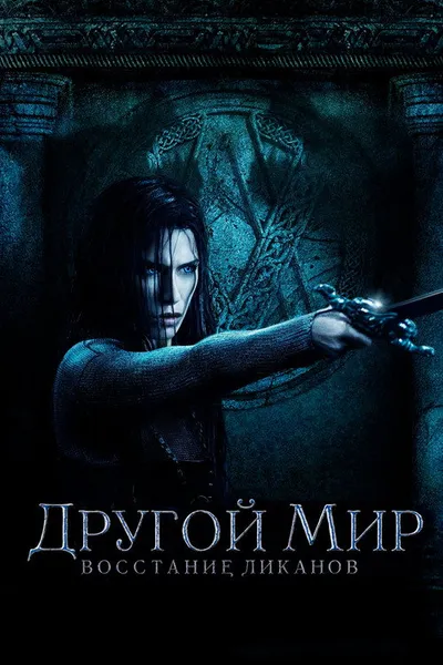 Другой мир: Восстание ликанов (2008)