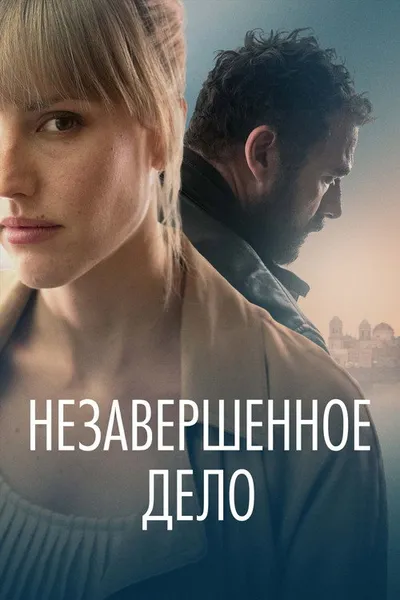 Незавершённое дело (2022)