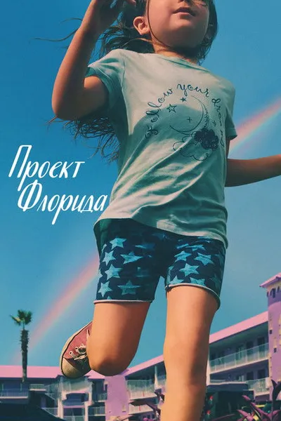 Проект Флорида (2017)