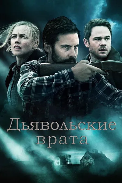 Дьявольские врата (2017)