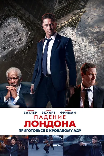 Падение Лондона (2015)