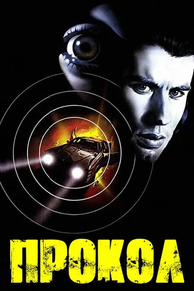 Прокол (1981)