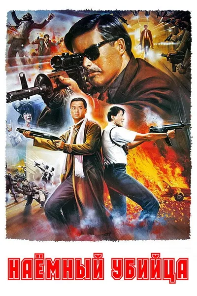 Наёмный убийца (1989)