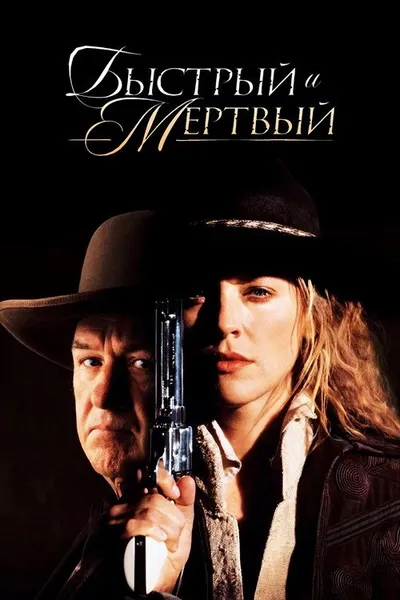 Быстрый и мертвый (1995)