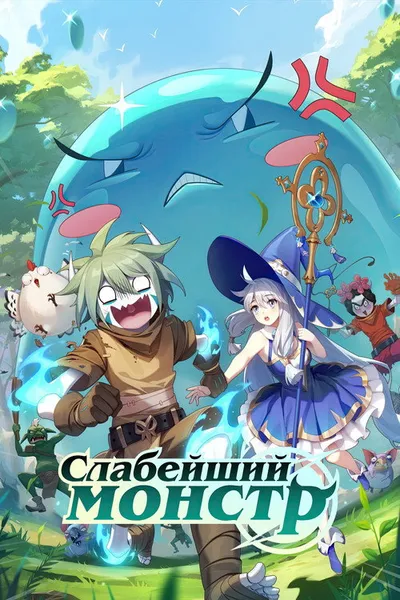 Слабейший монстр (2023)