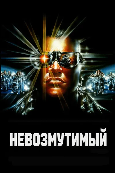 Невозмутимый (1991)