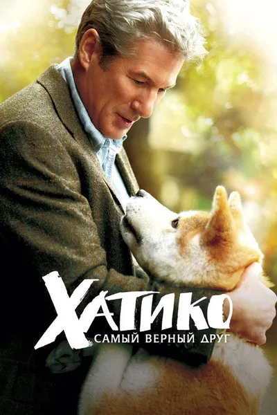 Хатико: Самый верный друг (2008)
