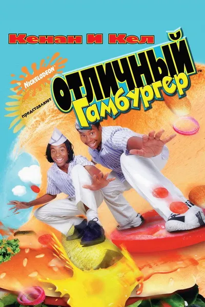 Отличный гамбургер (1997)