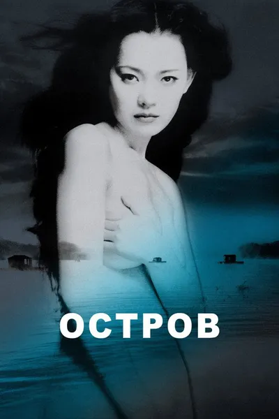 Остров (2000)