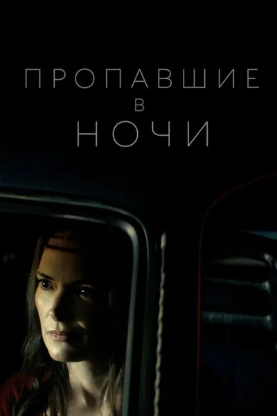 Пропавшие в ночи (2021)