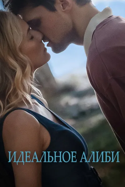 Идеальное алиби (2022)
