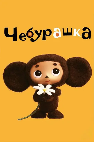 Чебурашка (2013)