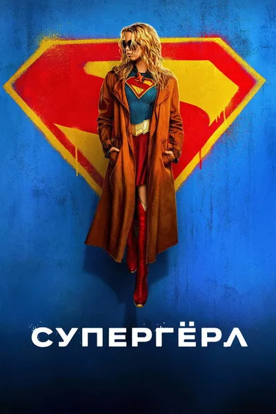 Супергёрл (2026)