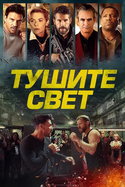 Тушите свет (2023)