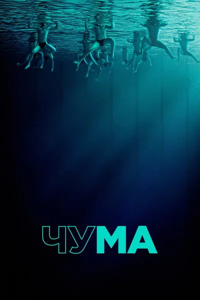 Чума (2025)
