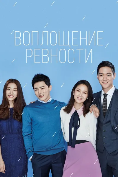 Воплощение ревности (2016)