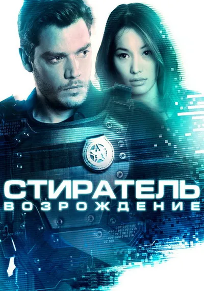 Стиратель: Возрождение (2021)