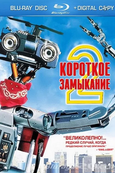 Короткое замыкание 2 (1988)