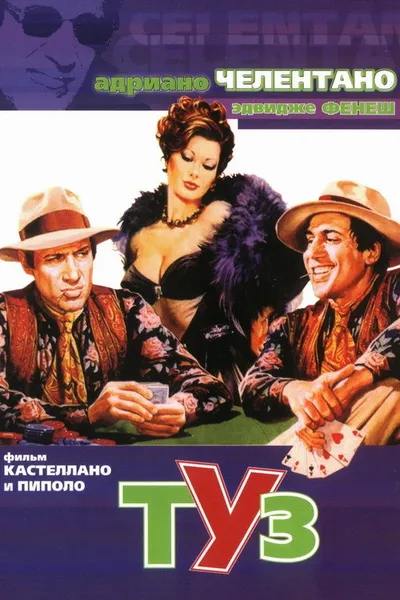 Туз (1981)