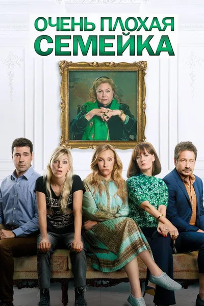 Очень плохая семейка (2022)