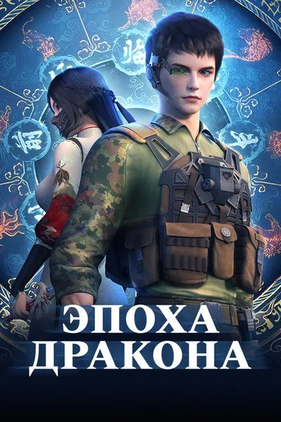 Эпоха дракона (2020)