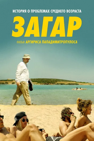 Загар (2016)