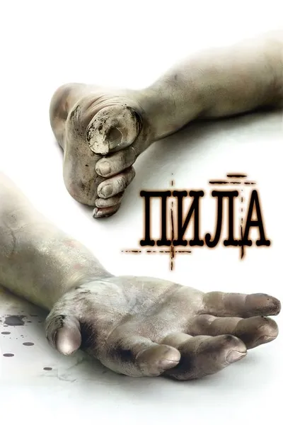 Пила: Игра на выживание (2004)