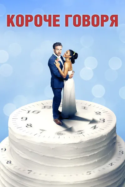 Короче говоря (2020)