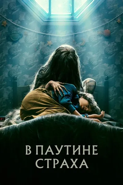 В паутине страха (2022)