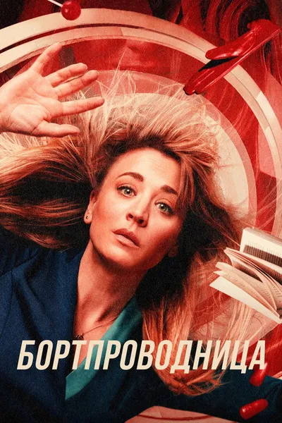 Бортпроводница (2020)