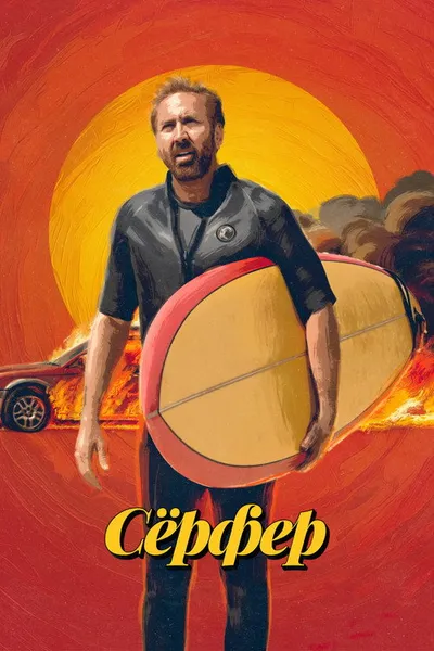 Сёрфер (2024)