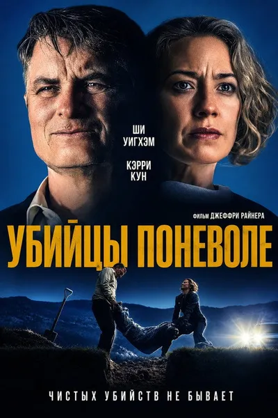 Убийцы поневоле (2024)