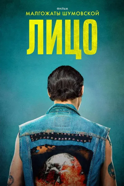 Лицо (2017)