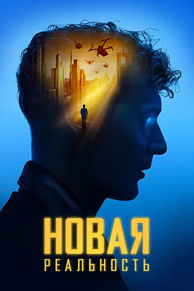 Новая реальность (2022)