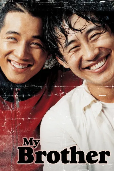Мой брат (2004)